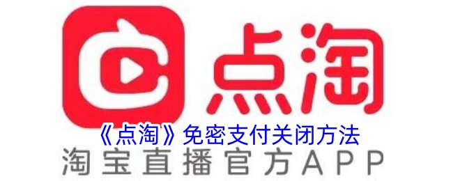 点淘app免密支付在哪里开(点淘怎样免密支付)