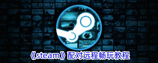 steam怎么用远程畅玩(steam 远程联机)