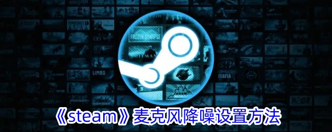 steam麦克风在哪(新版steam麦克风设置)