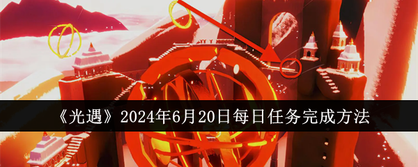 光遇任务4.20(光遇2021.4.24任务)