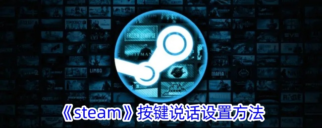 steam按键语音(steam怎么设置按键说话)