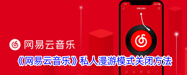 《网易云音乐》私人漫游模式关闭方法