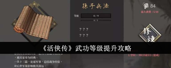 《活侠传》武功等级提升攻略图(《活侠传》武功等级提升攻略视频)