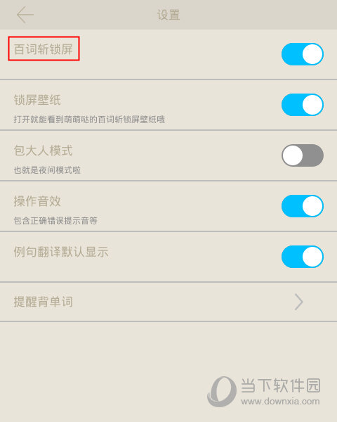 百词斩设置锁屏单词