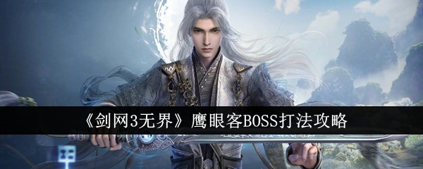 《剑网3无界》鹰眼客boss打法攻略图解(剑网三 训鹰匣)