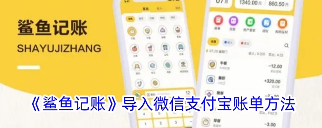 鲨鱼记账怎么导入微信支付宝(鲨鱼记账如何导入微信支付)