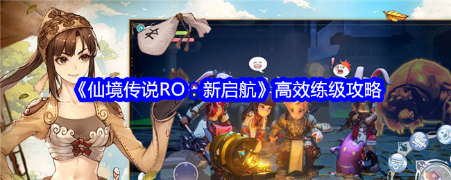 仙境传说ro新版本攻略(仙境传说ro升级攻略)