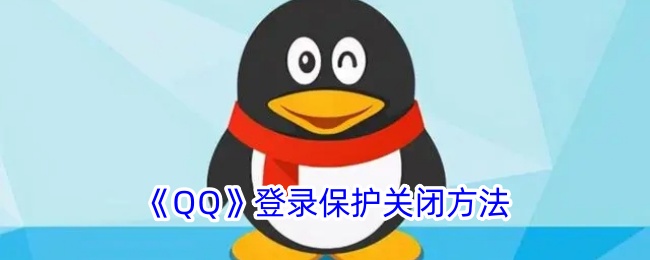 qq登录保护如何取消(qq登录保护可以关闭吗)