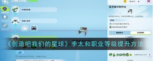 《创造吧我们的星球》李太和职业等级提升方法了(创造良好的职业道德氛围和职业环境)