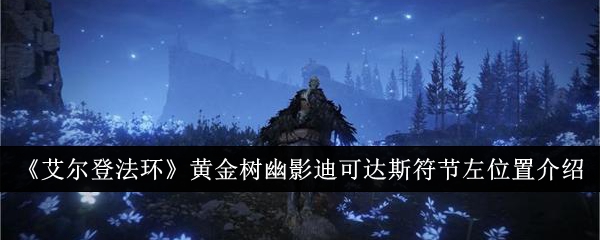 艾尔登法环圣树秘密符节(艾尔登法环黄金树之影)