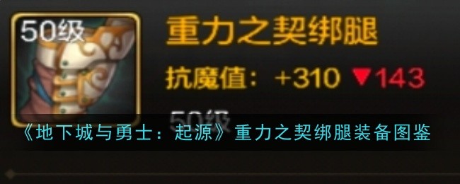 地下城与勇士起源手游装备误分解怎么办(地下城与勇士攻略新手)