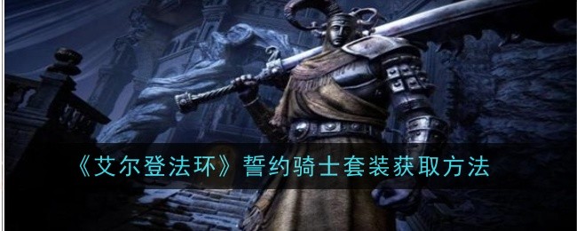 誓约武器怎么获得(誓约装备)