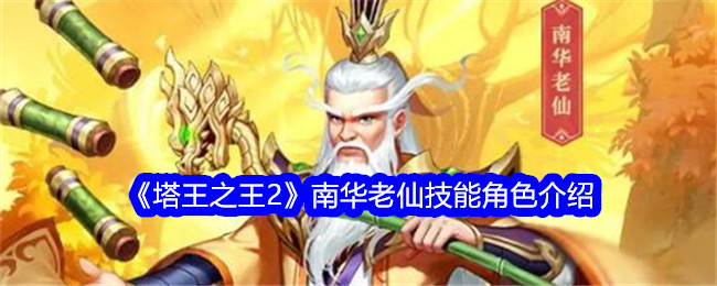 《塔王之王2》南华老仙技能角色介绍