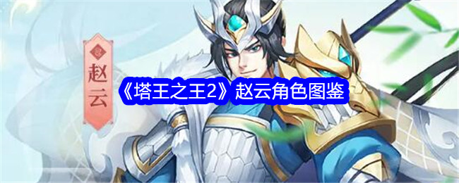 塔王之王武将(塔王之王q赵云有用吗)