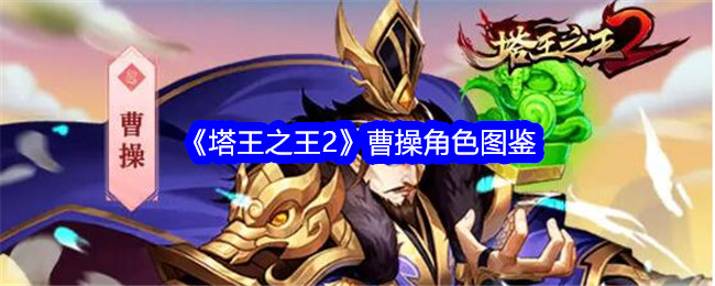 塔王之王曹操无双材料(塔王之王 曹操)