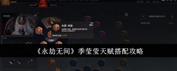 《永劫无间》季莹莹天赋搭配攻略详解(永劫无间季莹莹技能怎么带)