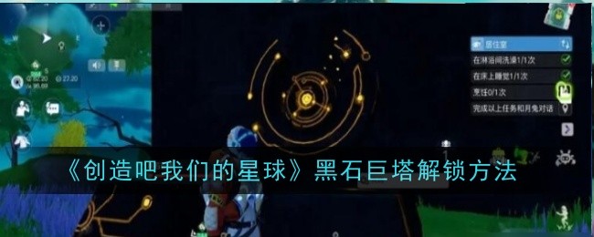 创造与魔法次元兽栏解锁(《创造吧我们的星球》黑石巨塔解锁方法详解)