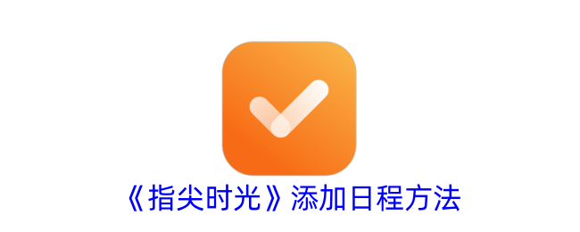 指尖时光app怎么显示在桌面上(指尖时光如何设置日程)