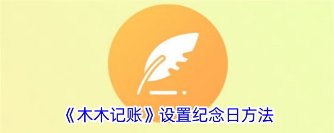 木木记账怎么同步微信支付宝(木木记账能共同记账吗)