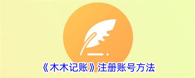 木木科技有限公司是什么(木木app怎么注册账号)