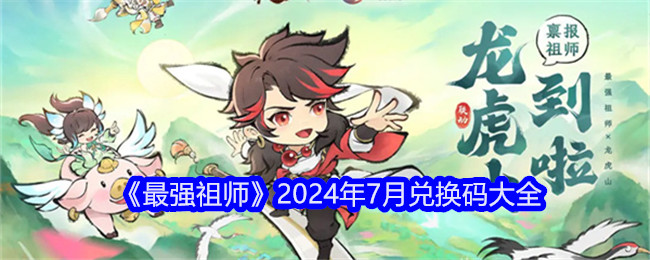 《最强祖师》2024年7月兑换码大全