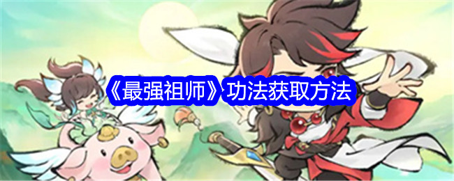 最强祖师爷好看吗(最强师叔祖百度百科)