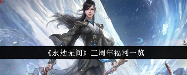 永劫无间第三赛季什么时候开始(永劫无间礼包什么时候结束)