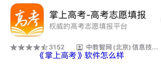 《掌上高考》数据可靠吗是真的吗(掌上高考这个软件怎么样)