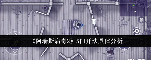 《阿瑞斯病毒2》5门开法具体分析