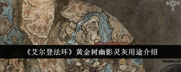 《艾尔登法环》黄金树幽影灵灰用途介绍