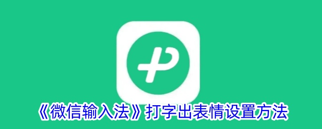 微信打字出表情包的输入法怎么设置(微信输入法表情怎么弄)