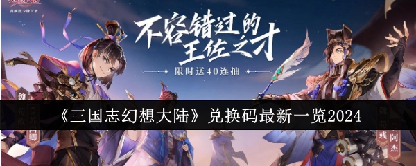 三国志幻想大陆2021最新兑换码(三国志幻想大陆2021兑换码)