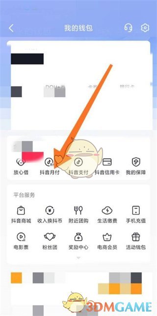 《抖音月付》消费限额设置方法