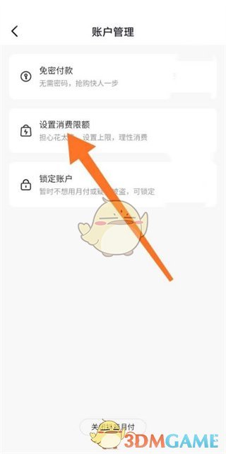 《抖音月付》消费限额设置方法