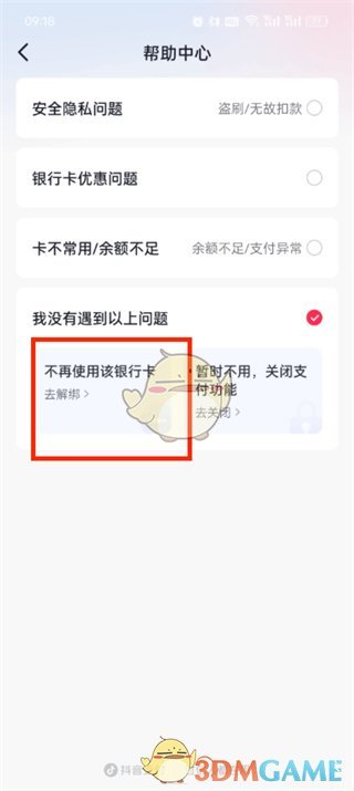 《抖音支付》解绑银行卡方法