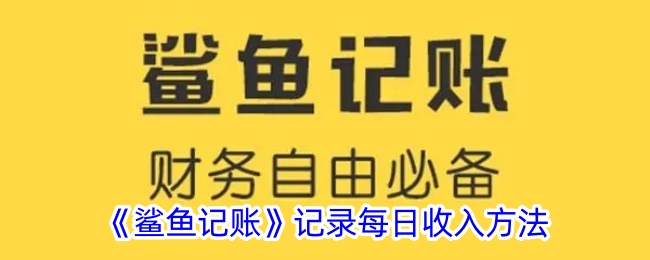 鲨鱼记账怎么记支出使用的账户(鲨鱼记账怎么记录支出)