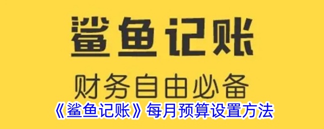 《鲨鱼记账》每月预算设置方法