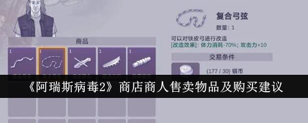 阿瑞斯病毒npc交易物品大全(阿瑞斯病毒二星武器只能花钱买吗)