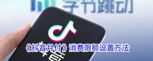 刷抖音包月(《抖音月付》消费限额设置方法是什么)