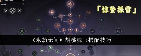 永劫无间胡桃带什么魂玉(永劫无间胡桃拿什么武器)