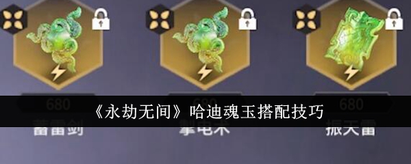 永劫无间红色魂玉是怎么来的(永劫无间哈迪面容)