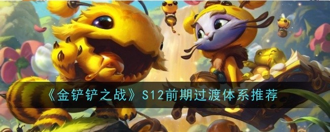 金铲铲s1结束时间(金铲铲之战 s1)