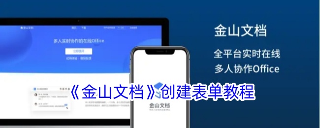 金山文档怎么创建表单(金山文档怎样新建表格)