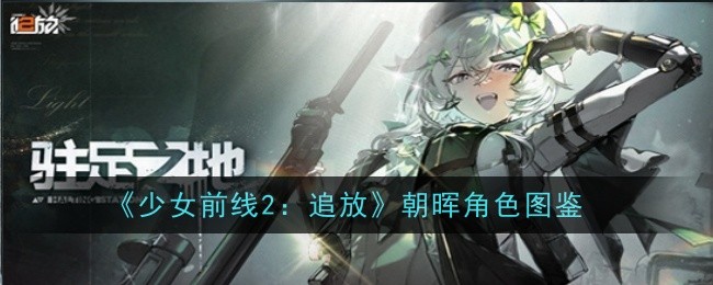 少女前线2追放和云图计划(少女前线2追放百度百科)