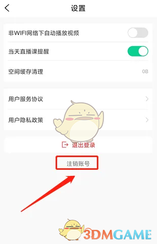 《小黑课堂》账号注销方法