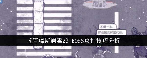 《阿瑞斯病毒2》BOSS攻打技巧分析