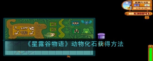 星露谷姜岛动物化石(星露谷物语两栖动物化石多少钱)