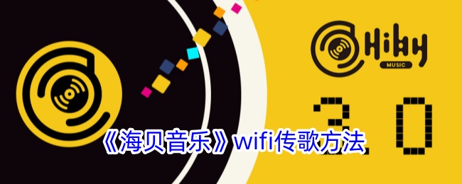 《海贝音乐》wifi传歌方法怎么传(海贝音乐手机能互传吗)