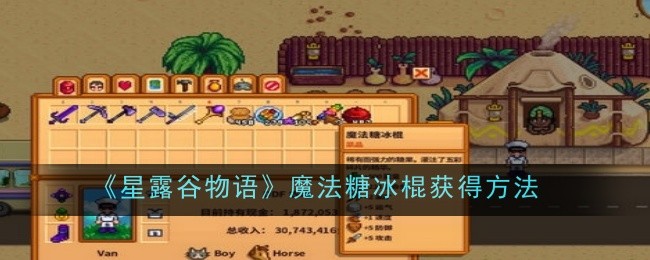 星露谷魔法糖冰棍怎么获取(星露谷魔法棒棒糖)