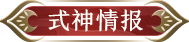 阴阳师新式神情报